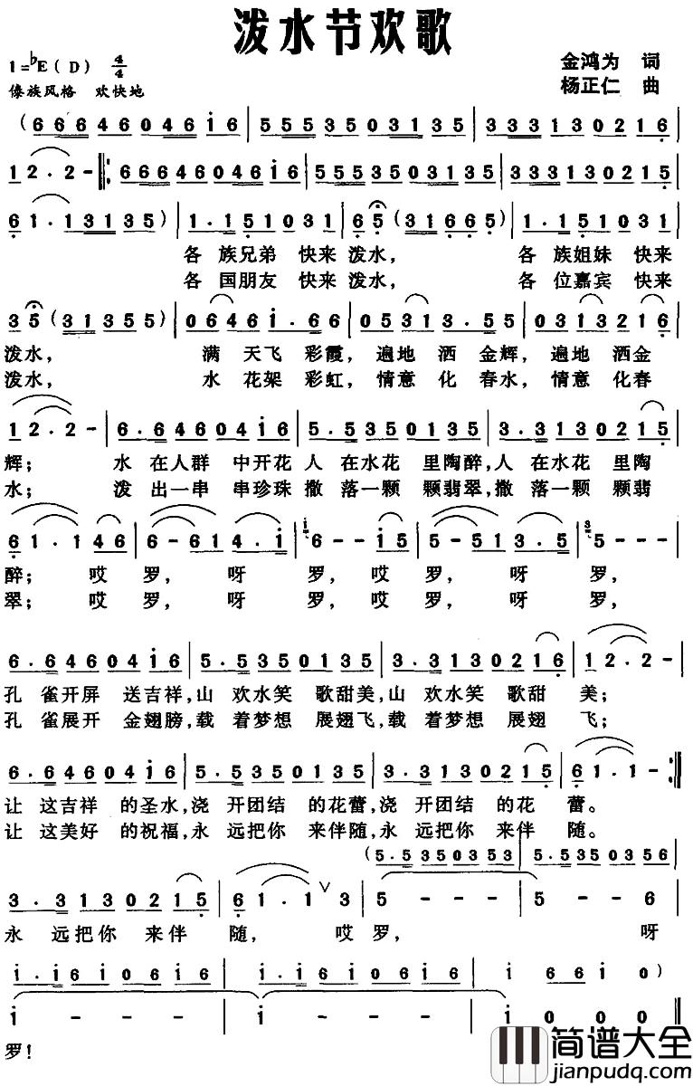 泼水节欢歌简谱_金鸿为词/杨正仁 曲