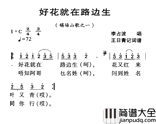 河源民歌：好花就在路边生简谱_