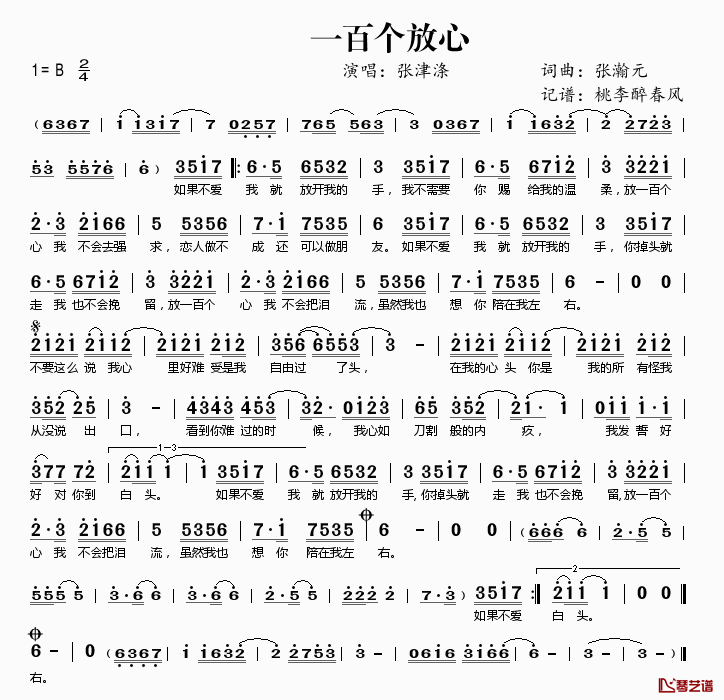 一百个放心简谱(歌词)_张津涤演唱_桃李醉春风记谱