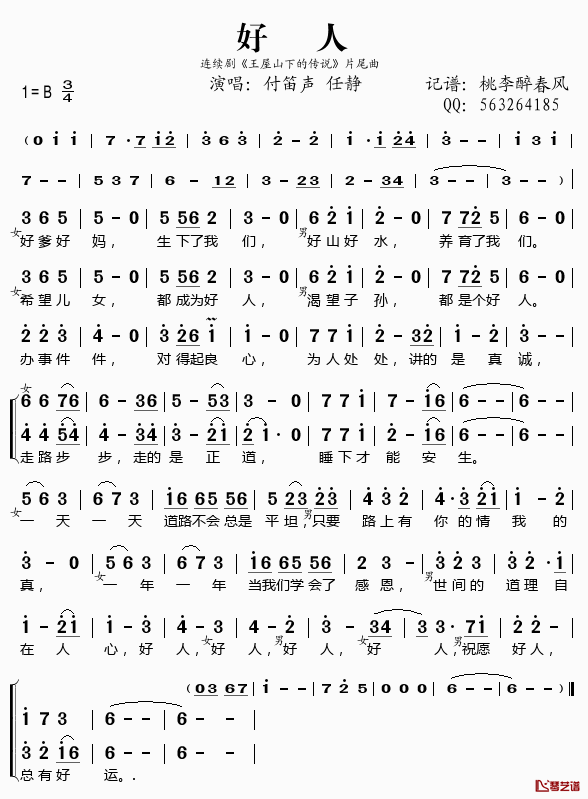 好人简谱(歌词)_付笛声任静演唱_桃李醉春风记谱