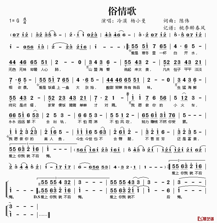 俗情歌简谱(歌词)_冷漠杨小曼演唱_桃李醉春风记谱