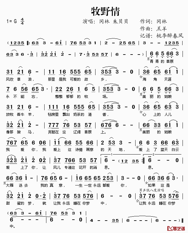 _牧野情简谱(歌词)_冈林朱贝贝演唱_桃李醉春风记谱