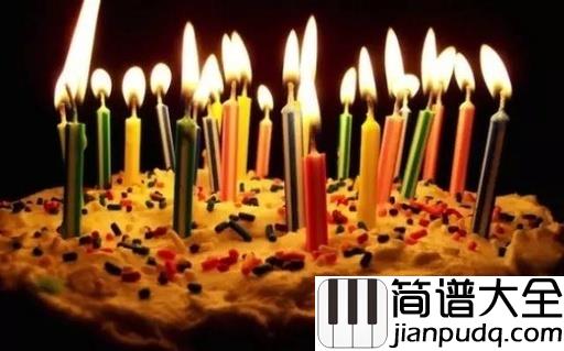 生日快乐简谱_儿歌_史上性价比最高的歌，学会一次受用终生