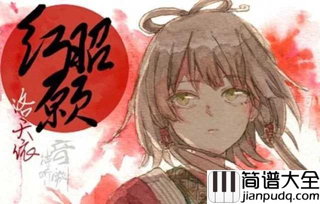 红昭愿简谱_音阙诗听_当抖腿节奏遇上唯美古风