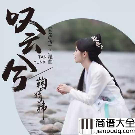叹云兮简谱_鞠婧祎_记得我不曾后退，在你心上陪你每个黑夜