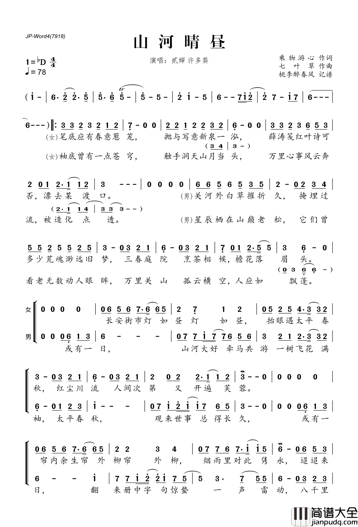 ​山河晴昼简谱(歌词)_贰婶许多葵演唱_桃李醉春风记谱