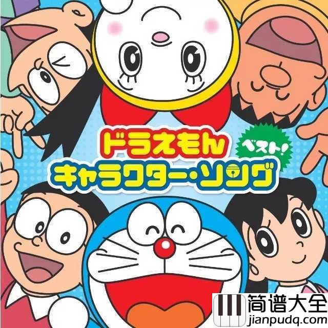 Doraemon（哆啦A梦之歌）简谱___大杉久美子__一下就把我拉回到儿时的年代，回忆是那么的深刻与美好