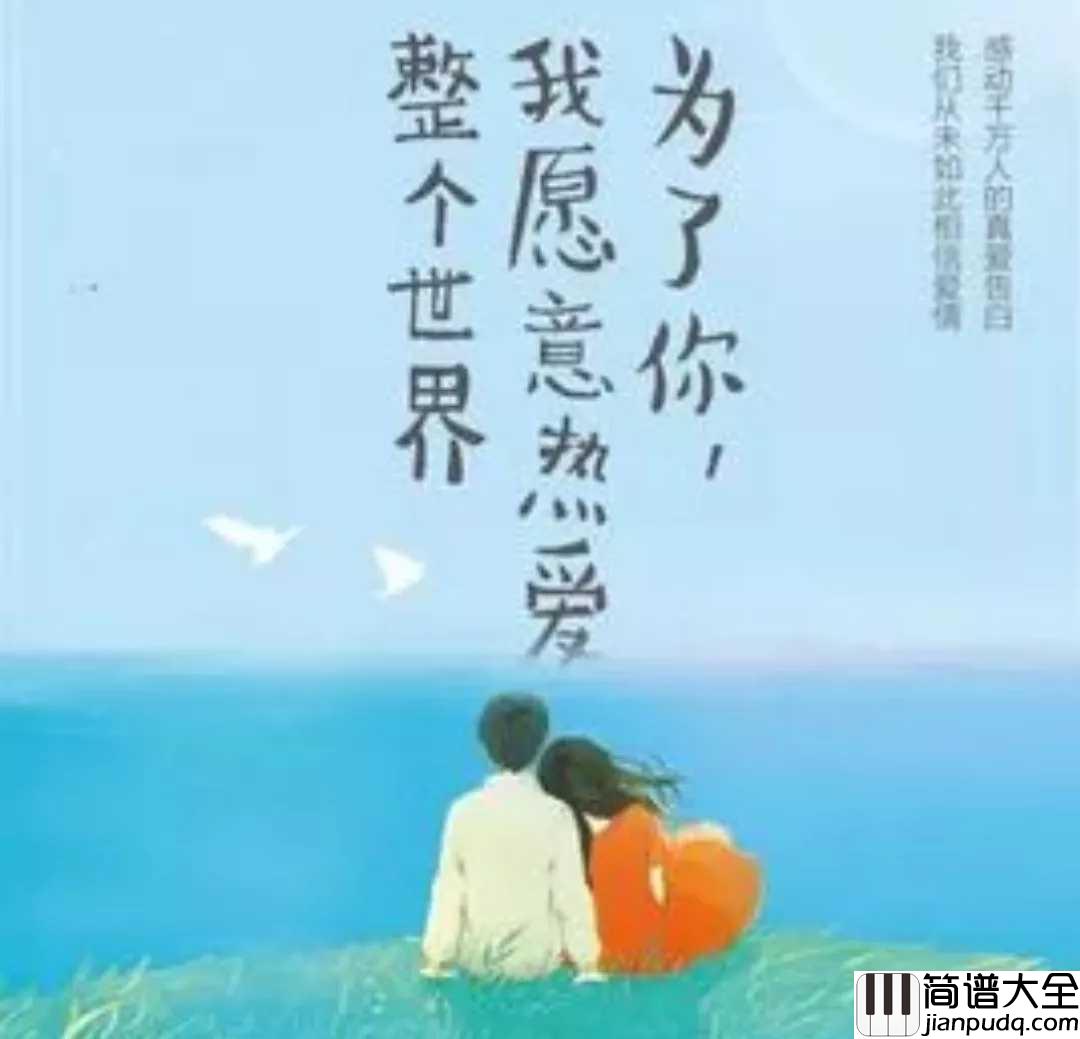 为了你简谱_谭维维_唐家三少：你我皆唐门，生在绝世中。