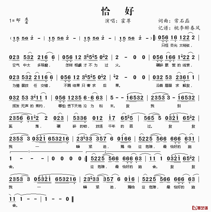 恰好简谱(歌词)_霍尊演唱_桃李醉春风记谱