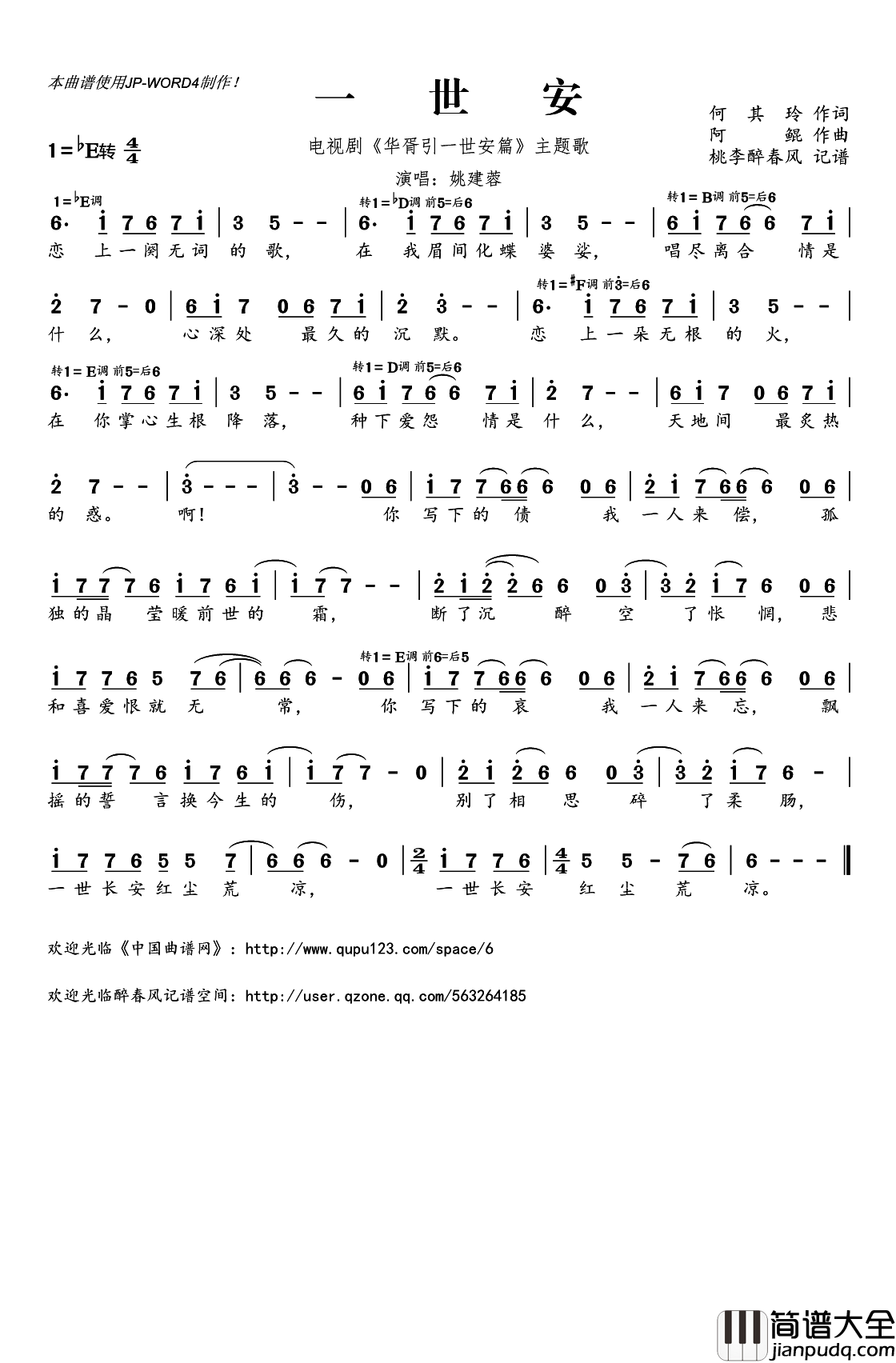 一世安简谱(歌词)_姚建蓉演唱_电视剧_华胥引一世安篇_主题歌
