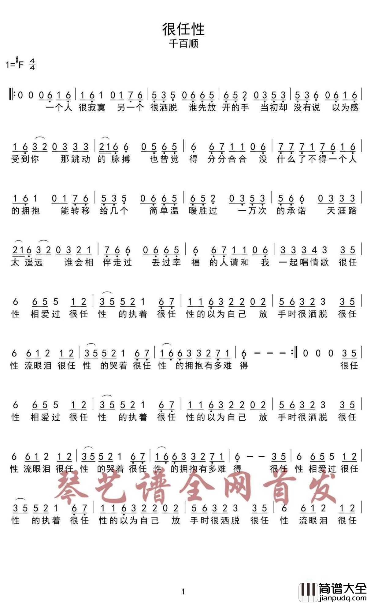 很任性简谱_千百顺_任性的爱着，任性的付出，任性的伤心