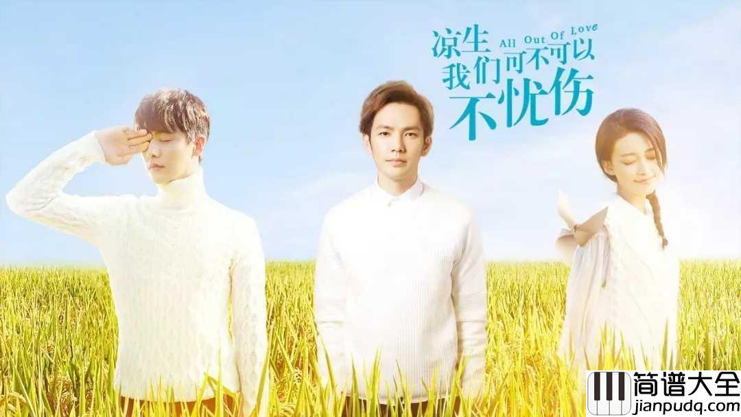 生生不息简谱_马天宇_电视剧凉生，我们可不可以不忧伤片尾曲