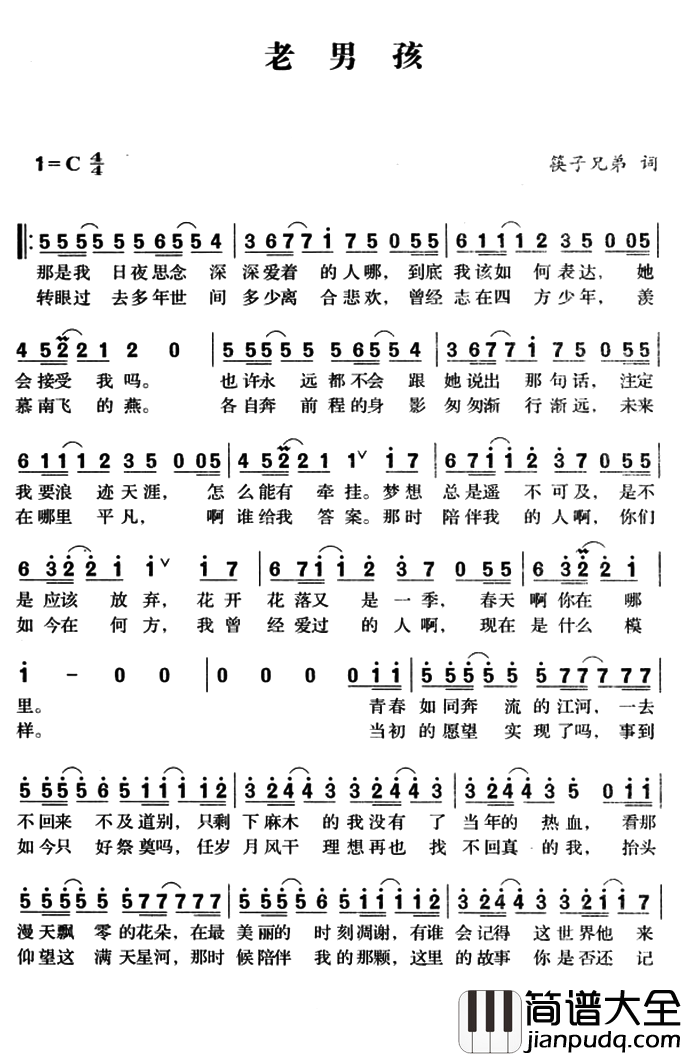 老男孩简谱_筷子兄弟_年少不知爱，知爱不少年