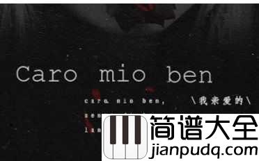 Caro_Mio_Ben简谱__Luciano_Pavarotti_，Philharmonia_Orchestra_，Piero_Gamba___在古典音乐里表达“我爱你”