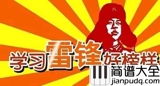 学习雷锋好榜样简谱_儿歌_为歌颂雷锋，弘扬雷锋精神而创作的歌曲