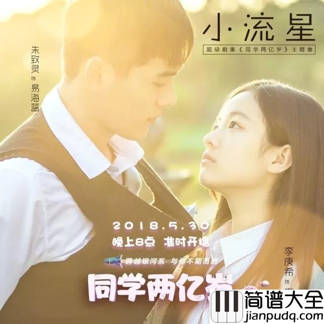 小流星简谱_江苏泷/吴映洁_第一句就甜到炸，听完好想好想恋爱