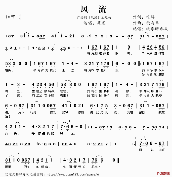 ​风流简谱(歌词)_慕寒演唱_广播剧_风流_主题曲