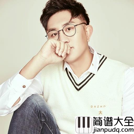 三十出头简谱_大哲_生活虽然不美好，但仍然值得去守护