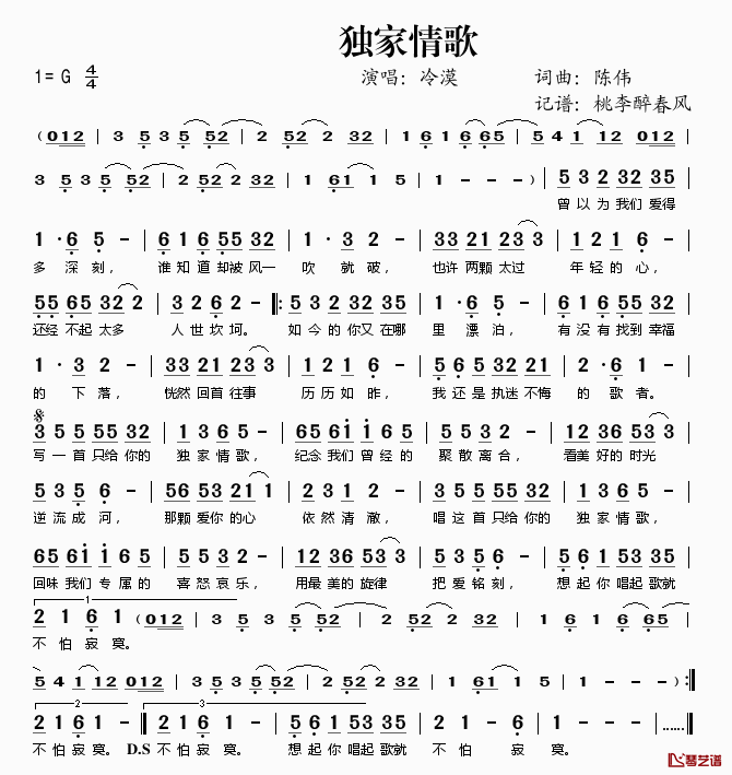 独家情歌简谱(歌词)_冷漠演唱_桃李醉春风记谱