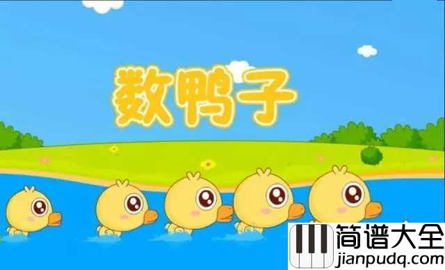 数鸭子简谱_儿歌_别考个鸭蛋抱回家