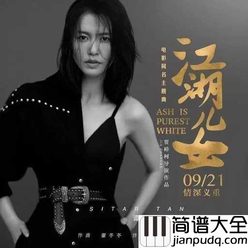 江湖儿女简谱_谭维维_江湖爱情中令人神往之处