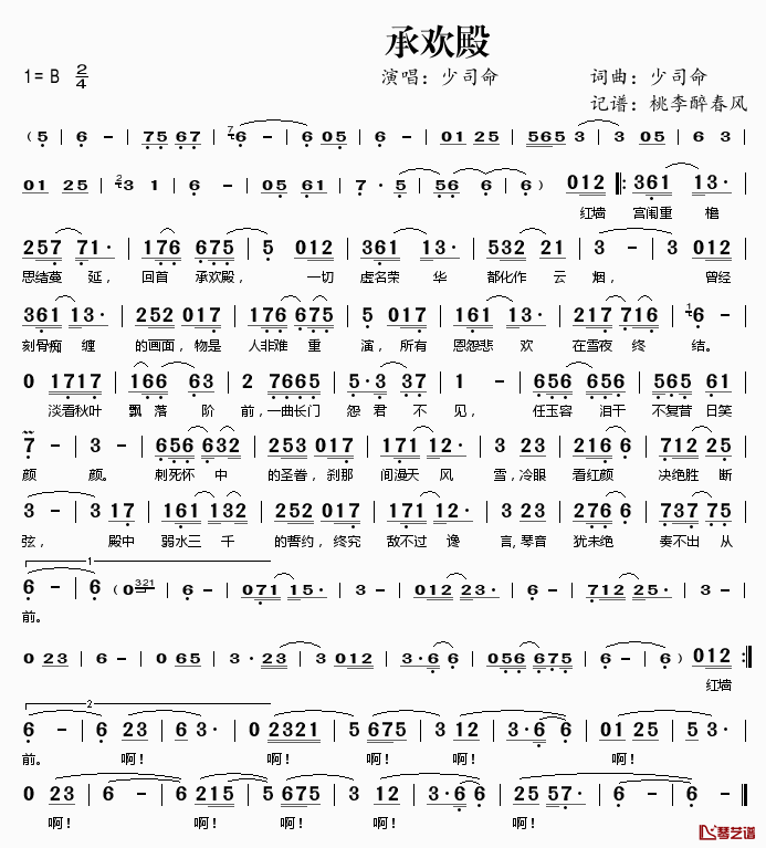 ​承欢殿简谱(歌词)_少司命演唱_桃李醉春风记谱
