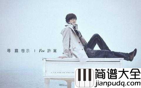 庐州月简谱_许嵩_一汪明亮的庐州月是否也曾照亮了你的梦？