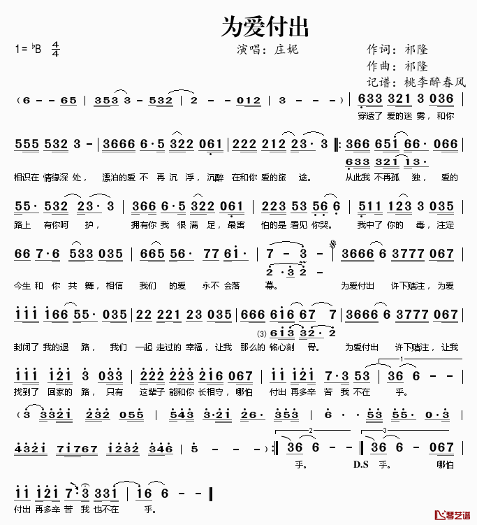 为爱付出简谱(歌词)_庄妮演唱_桃李醉春风记谱