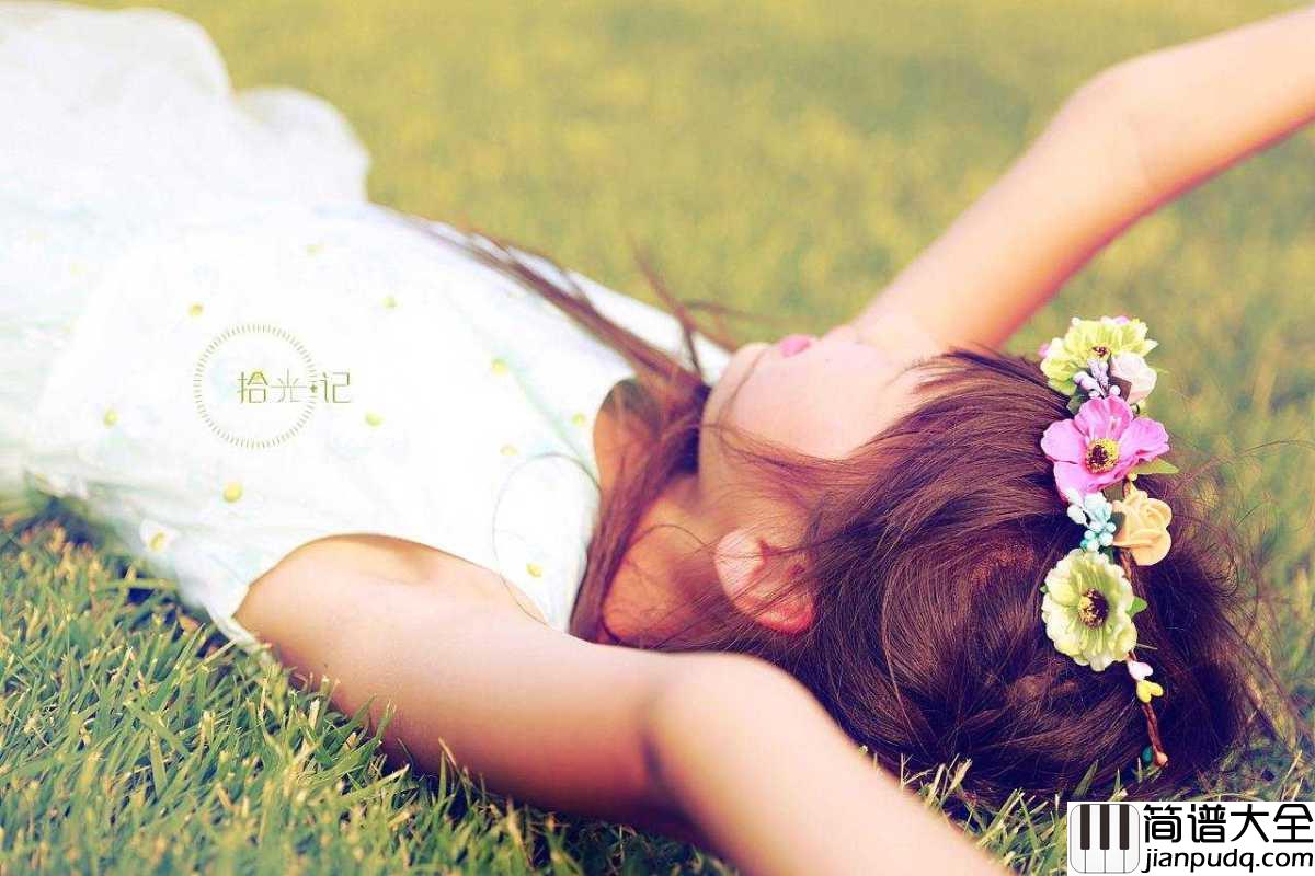 青春纪念册简谱_可米小子_我们的爱镶在青春的纪念册