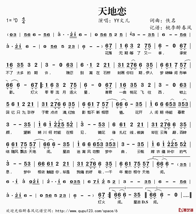 天地恋简谱(歌词)_YY文儿演唱_桃李醉春风记谱