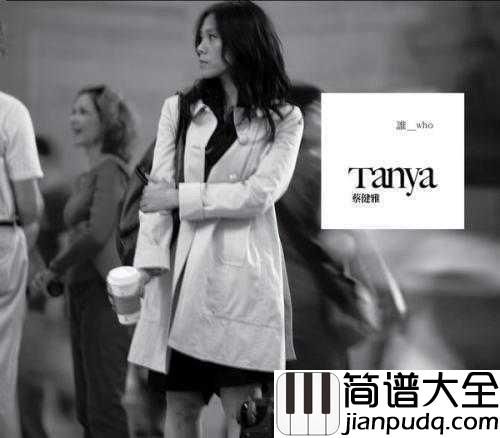 越来越不懂简谱_蔡健雅_我们长大了懂事了，却不懂爱了