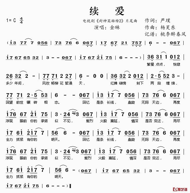 续爱简谱(歌词)_金琳演唱_电视_封神英雄_2_片尾曲