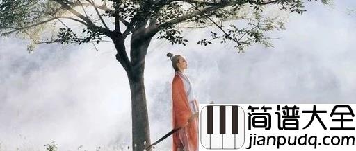 沧海一声笑简谱_许冠杰_山高水远，我们江湖再见