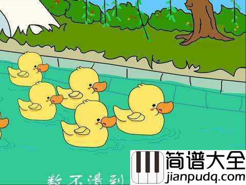 数鸭子简谱_儿歌_别考个鸭蛋抱回家