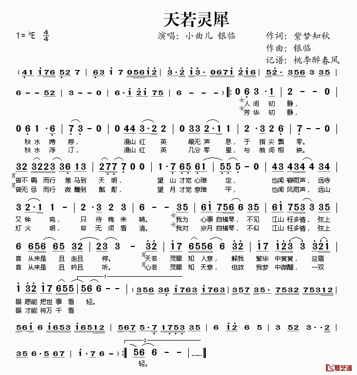 天若灵犀简谱(歌词)_小曲儿银临演唱_桃李醉春风记谱