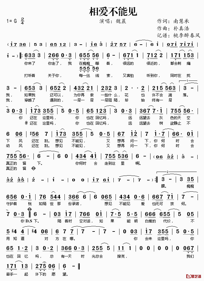 ​相爱不能见简谱(歌词)_魏晨演唱_桃李醉春风记谱