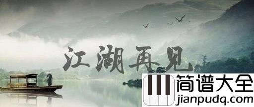 沧海一声笑简谱_许冠杰_山高水远，我们江湖再见