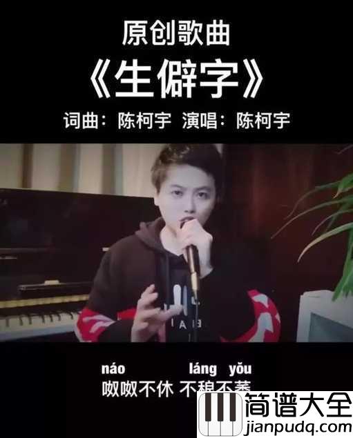 生僻字简谱_陈柯宇_歌曲艺术与生活总是巧妙的想通，却又各具特色