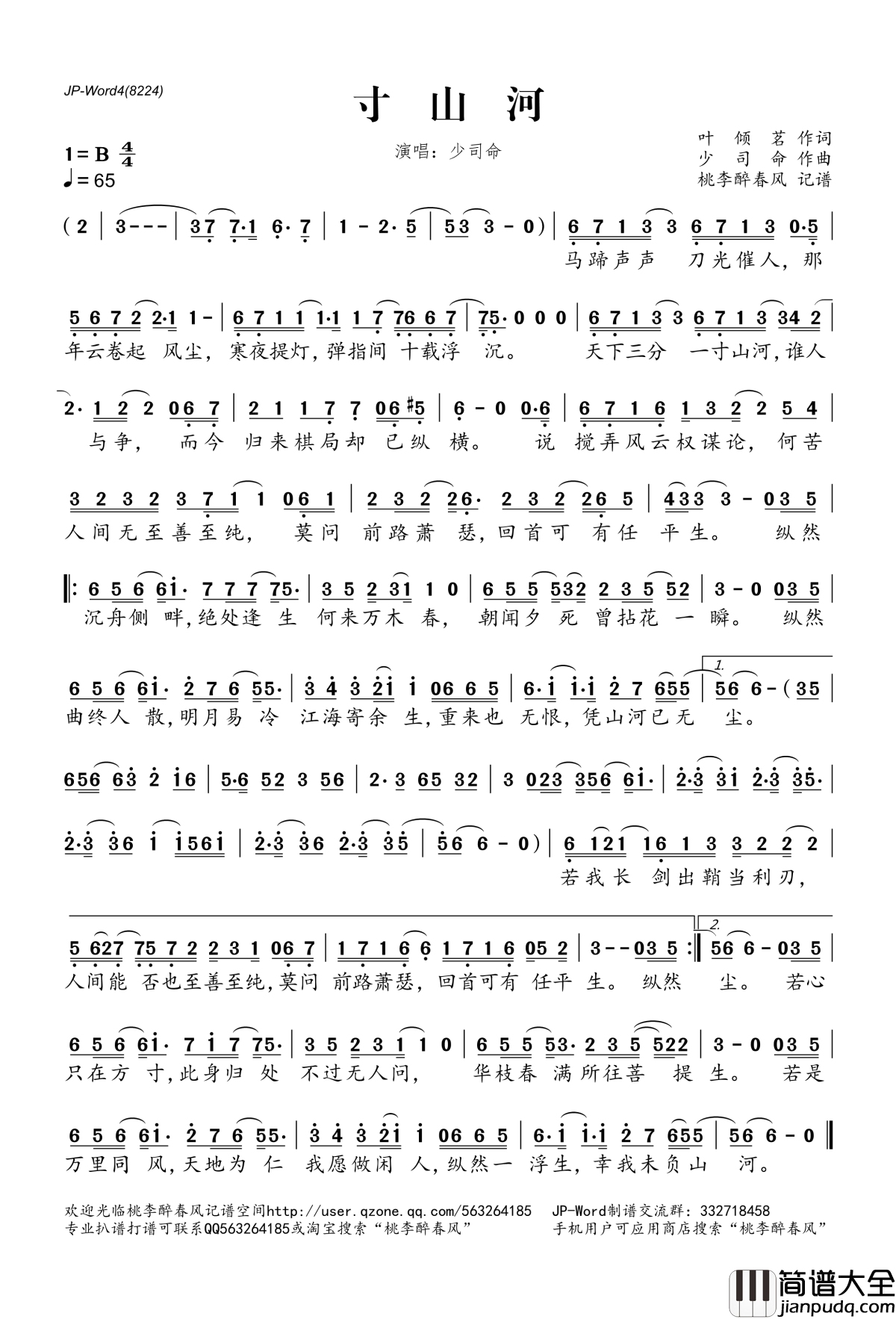 寸山河简谱(歌词)_少司命演唱_桃李醉春风记谱