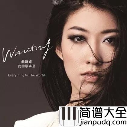我的歌声里简谱_曲婉婷_我在这里，歌声在你那里。