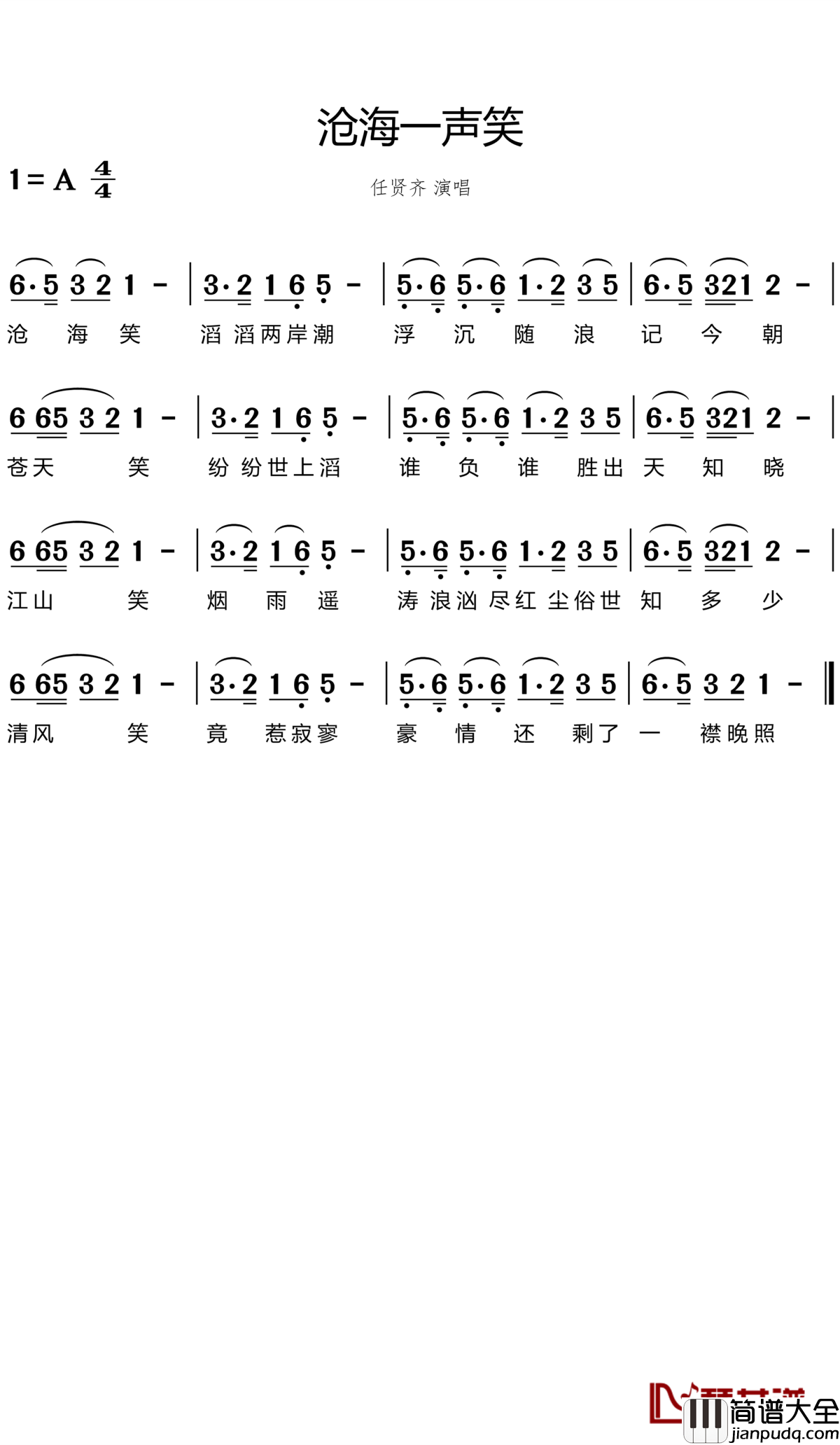 沧海一声笑简谱_许冠杰_山高水远，我们江湖再见