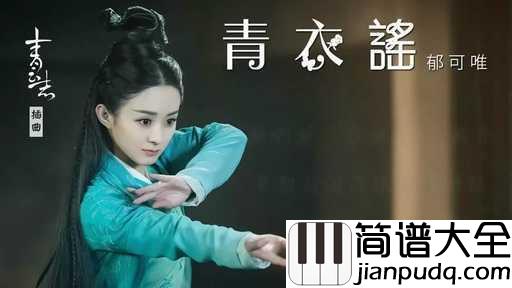青衣谣简谱_郁可唯__青衣奔往云霄天地荡你我心难藏