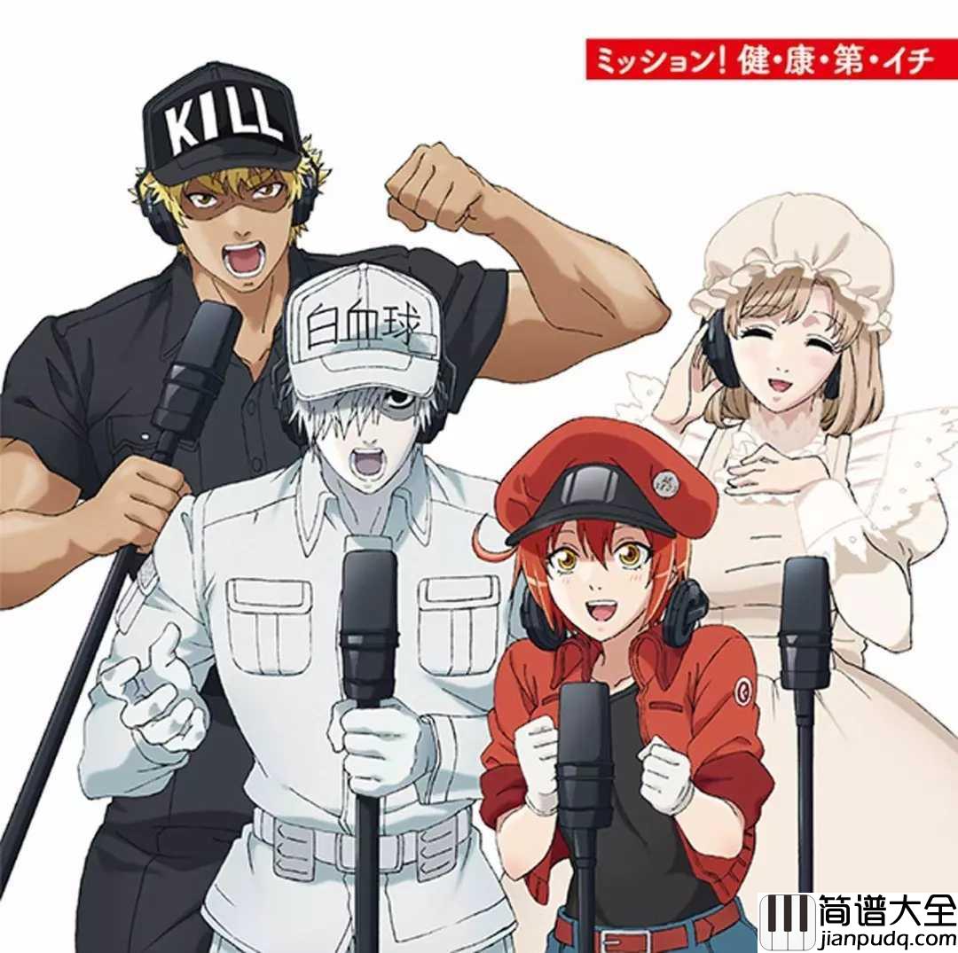 ミッション_健・康・第・イチ（任务健・康・第・一）简谱__工作细胞OP，我要工作