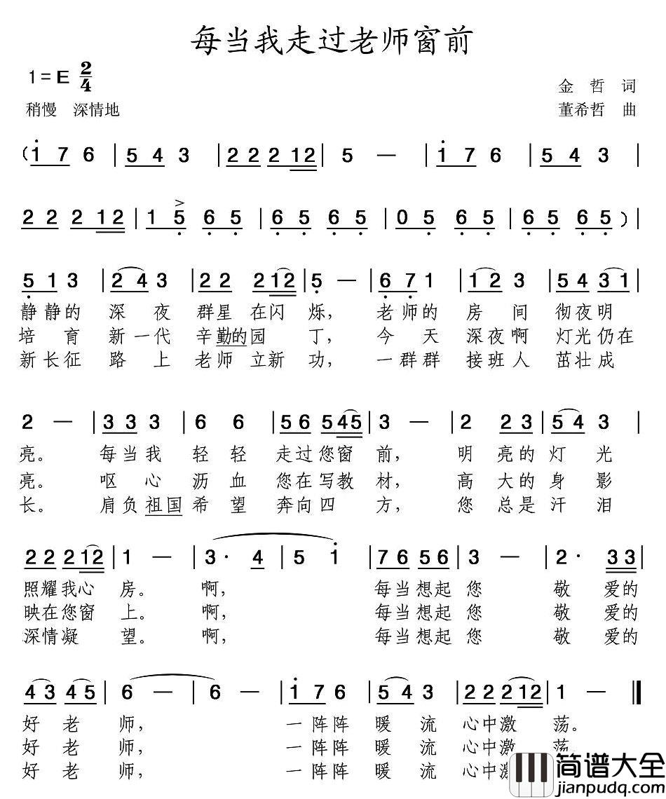 每当我走过老师窗前简谱_儿歌_献给不知疲惫的辛勤工作的老师们