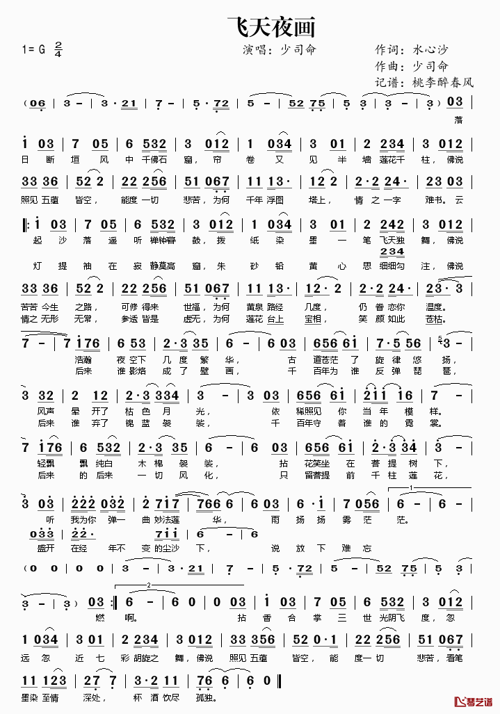 飞天夜画简谱(歌词)_少司命演唱_桃李醉春风记谱
