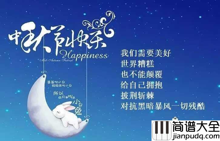 不哭简谱_Sunnee__不论中秋团圆与否，请继续前行