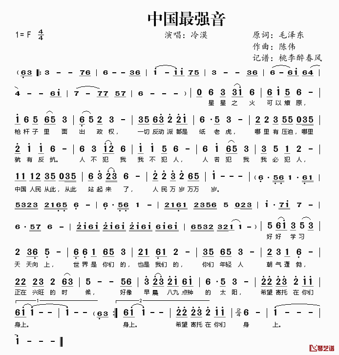 中国最强音简谱(歌词)_冷漠演唱_桃李醉春风记谱