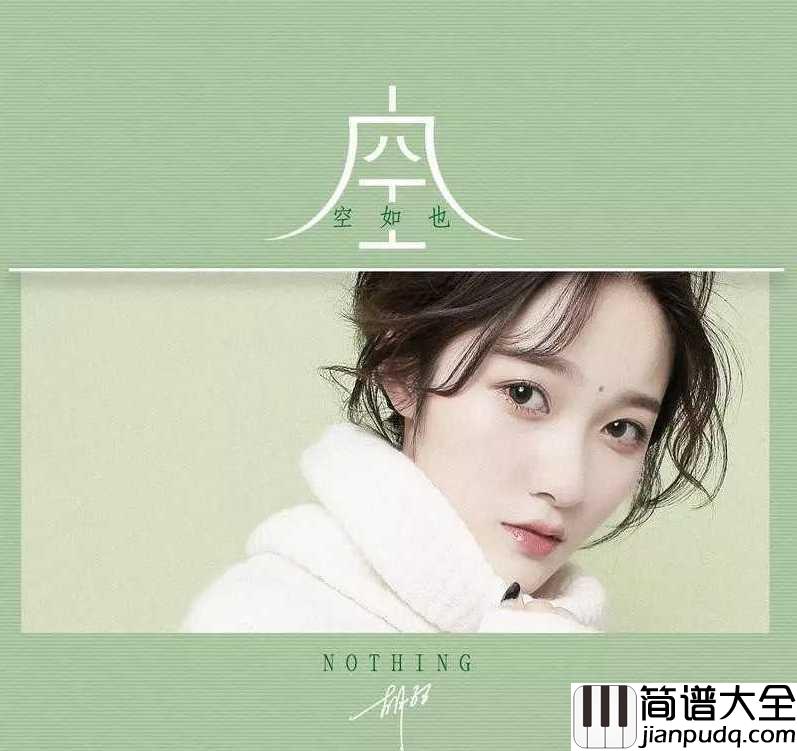 空空如也简谱_胡66_抖音爆红歌曲_，掂到飞起