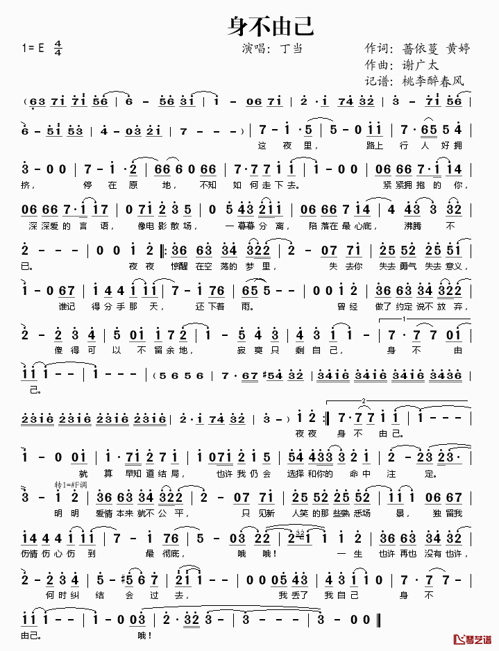 身不由己简谱(歌词)_丁当演唱_桃李醉春风记谱