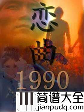 恋曲1990简谱___罗大佑___音乐响起，心都被带走了